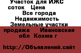 Участок для ИЖС 6 соток › Цена ­ 750 000 - Все города Недвижимость » Земельные участки продажа   . Ивановская обл.,Кохма г.